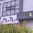 남사맛집인생얼큰한칼국수 이미지