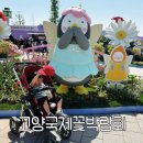 한금의료기 | 2026 고양국제꽃박람회 주차 유모차 수상꽃자전거 후기｜일산 아이랑 갈만한곳