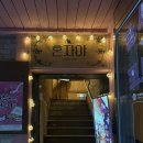 흑장미 | [대구 남산동] 대구 혼술바 '혼자야' 방문후기