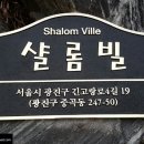 샬롬빌 이미지