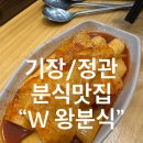 왕분식 이미지