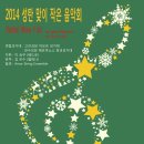 인천교구 고잔성당 성탄 맞이 음악회 - 2014년 12월 13일 (토) 이미지