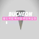 육수당 부천옥길점 이미지