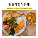 민들레한식부페 - 남양주시 | 부천 송내역 한식뷔페 점심 혼밥 맛집 추천 1인 8000원 민들레한식뷔페 내돈내산 후기