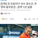 전 프로야구 선수 정수근, 무면허 음주운전…징역 1년 실형 이미지