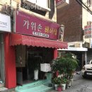 이대미용실 가위손헤어샾 클리닉 펌 염색 가격