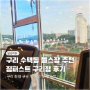 (주)동진아이디 | 수택동 헬스장 짐퍼스트 구리점 후기(위치,내부)