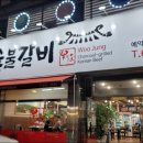 우정한우갈비 이미지