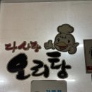 다사랑오리탕 이미지