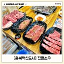 진원소우 음성혁신점 | 육즙 가득한 퀄리티 좋은 소고기무한리필 음성혁신도시맛집 진원소우
