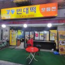 강동빈대떡