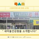 새마을건강원