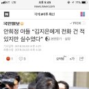 안희정 아들 “김지은에게 전화 건 적 있지만 실수였다” 이미지