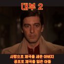 대부 1(2) (The Godfather 1) | 🎬 [스포] 대부 2 (The Godfather 2)줄거리 결말 해석 , 결국 마이클은 무엇을 잃었나