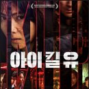(유)영화건설 | 아이 킬 유 솔직 후기 유하 감독의 귀환 그러나 비열한 거리는 없었다