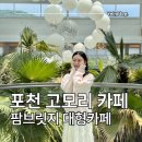 고모리719-3외2 | 포천 고모리 카페 팜브릿지 포천 데이트 식물원 대형카페