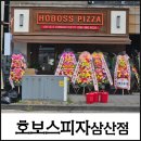 울산위드부동산중개사무소 | 【울산 삼산동 맛집】 100% 임실치즈 화덕피자 호보스피자삼산점 솔직후기(삼산1번가부동산계약후기)