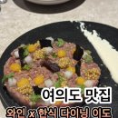 이도 | 가족모임 하러 왔다가 데이트 코스로 찜해둔 서울 여의도 신상 맛집 이도 후기