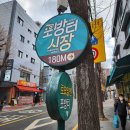 [어머니와 아들/꼰대 꽈배기] 포방터 시장 닭볶음탕 홍탁집/ 꽈배기 도넛 맛집