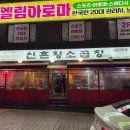 선릉역 맛집 &#34;60년전통신촌황소곱창 선릉직영점&#34; 내돈내산