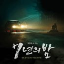 영화 [7년의 밤] 줄거리 결말 : Seven Years of Night 2018