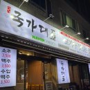 &#34;국가대표&#34;_송내무한리필,고기무한리필,송내역맛집,가성비/내돈내먹