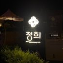 정희정성요리 | [전주여행] 한옥마을에서 만난 인생 퓨전 한식, '정희' 내돈내산 솔직 후기