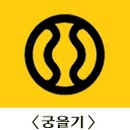 (12/15) 배추김치 담그기 이미지