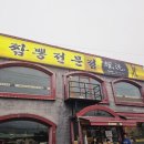 짬뽕전문점요세(하남본점) 이미지