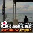 근교 여행 #7 우치코, 이요오즈, 시모나다 산책패스 이용 후기 - 오즈성, 스즈메의 문단속 등 가볼만한곳