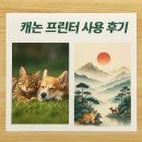 G2190 | 깨끗한 품질과 무한잉크의 조합. 캐논 G2910 구매 후기