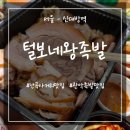털보네왕족발 | 서울 난곡사거리 맛집 촉촉한 족발이 맛있는 털보네왕족발 추천 내돈내산 후기