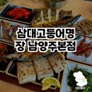 삼대고등어명장 남양주본점 맛집 후기!