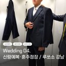 29170-2-A-04 | 💍Wedding 04ㅣ신랑예복/혼주정장 : 루쏘소(Lussoso) 강남본점 계약 후기 [예복 대여+맞춤 정장]