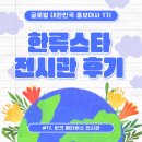한류스타거리 | [글로벌 대한민국 홍보대사 1기] 한류스타 전시관 관람 후기