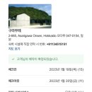 540012 | 홋카이도 4박5일 여행 일정 및 경비 총정리 | 삿포로연가 비에이 투어 추천 | 야키니쿠 츠바메 예약...