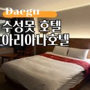 호텔아리아나 | 대구 수성못 숙소, 가성비 좋은 아리아나호텔 디럭스더블룸 후기