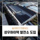 성우 태양광발전소 이미지