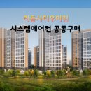 CW-1013-01 | 리듬시티우미린 시스템에어컨 공동구매 설치하세요!
