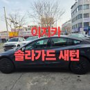 미래열풍기 | 대전썬팅 테슬라 모델3 하이랜드 솔라가드 새턴 시공 하버캠프 전문점