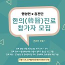 성소수자 대상 일일 한의(韓醫)진료소 안내(행성인X홍진단) 이미지