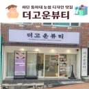 더고운뷰티샵