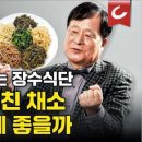 한국 백세인의 장수 비결은 '데쳐 먹는 채소' 이미지