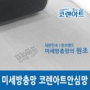 미세방충망-코렌아트안심망 시공 사진 이미지