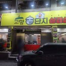 고향솥단지삼겹살우아점