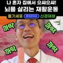 치매 예방! 3분 초간단 손운동으로 뇌세포를 깨우는 치매 예방 비법/매일 10번 뇌경색 치료 재활운동에 강추! 뇌혈관 마사지 이미지