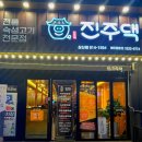 진주댁SINCE1994 이미지