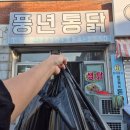 풍년닭집 | 여주가남 태평리터미널 치킨집 풍년통닭 내돈내산 후기