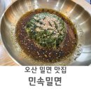 오산 가장산업단지 맛집 민속가야밀면 세교 직영점 내돈내먹 솔직후기