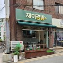밥보야뚠뚠이김밥강남 | 재미김밥 짚불제육김밥+닭강정 포장 후기